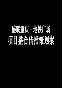 盛联重庆地铁广场项目整合传播策划案