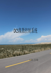 DCS集散控制系统课件