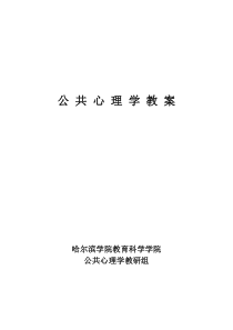 公共心理学教案