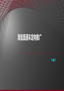 直通车定向推广技巧