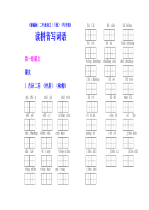 (部编版)二年级语文(下册)-读拼音写词语-每生字3词