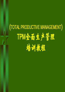 TPM全面生产管理培训教程(交流)