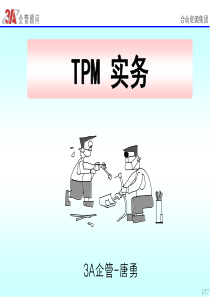 TPM导入培训