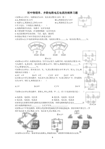 初中物理串、并联电路电流电压习题