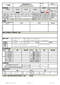 工程变更通知单(ECN)模板