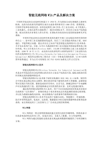 智能无线网络WIA产品及解决方案