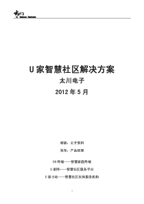 U家智慧社区解决方案