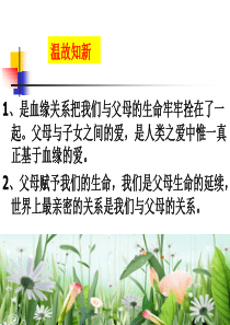 政治课件-天下父母心-孝敬父母长辈