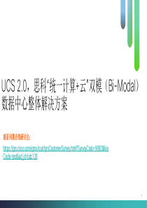 UCS-2.0,思科“传统+云”双模式(Bi-Modal)数据中心解决方案