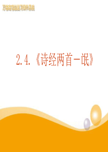 高中语文 2.4.《诗经两首-氓》课件(新人教版-必修2)