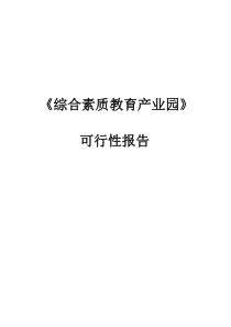 打造综合素质教育产业园可行性报告