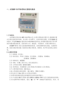 智能电能表和能耗监测系统产品选型手册(完整版)