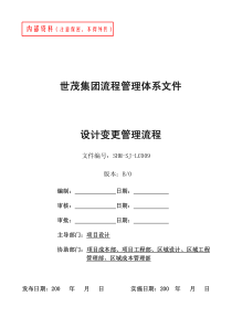 世茂房地产设计变更管理流程