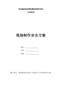 拉法基河底岗预热器现场制作项目现场制作安全方案