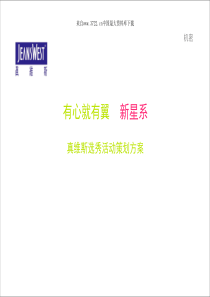 真维斯新星系选秀活动策划方案（PDF 64）