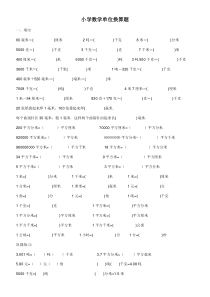 小学数学单位换算专题训练