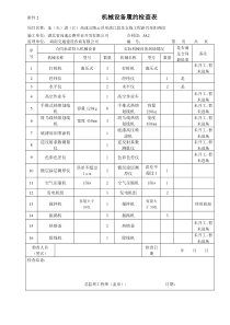 机械设备履约检查表