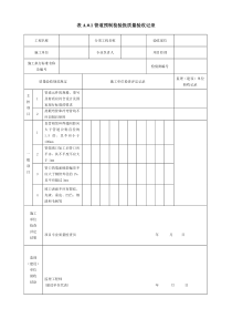 SY4204-2016油气田集输管道工程--检验批表格