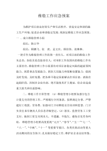 维稳应急方案