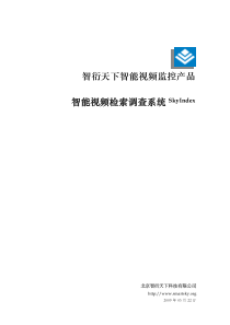 智衍天下智能视频监控产品智能视频检索调查系统SkyIndex