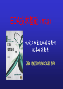 EDA技术基础(2)--第8章PCB手工布线