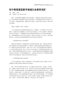 初中物理课堂教学渗透生命教育浅析