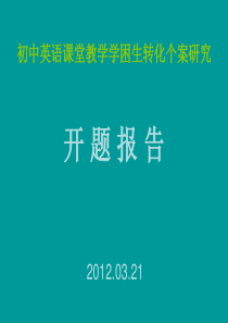 《初中英语课堂教学学困生转化个案研究》开题报告