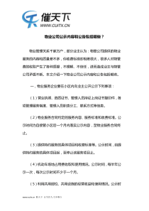 物业公司公示内容和公告包括哪些？