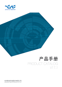 智诺科技产品手册V171