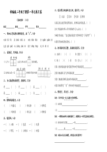 部编版二下第一单元测试卷