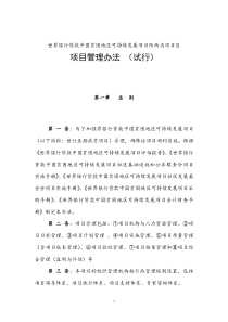 世界银行贷款中国贫困地区可持续发展项目陕西省项目区