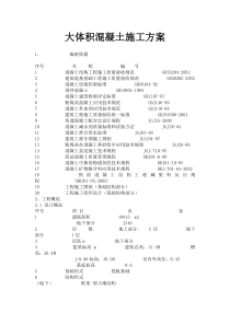 大体积混凝土浇筑施工方案