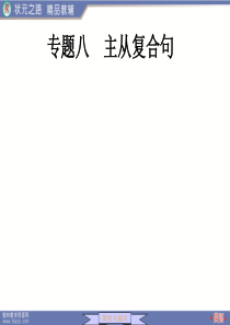 2011状元之路北师大英语第一轮复习 - 专题08 主从复合句