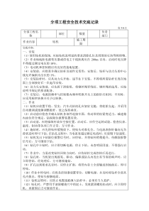 钻机工程安全技术交底记录