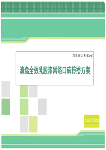 网络-媒体-清逸全效乳胶漆网络口碑传播方案2009