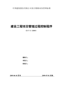 7-3建设工程项目管理过程控制程序G2