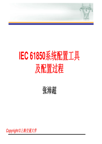 7-IEC_61850系统配置器及配置过程