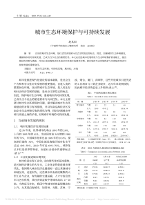 城市生态环境保护与可持续发展_