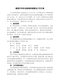 酿溪中学安全隐患排查治理工作方案