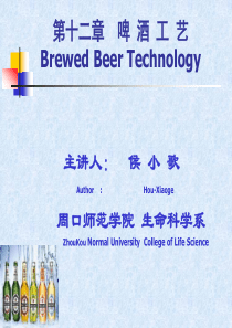 酿造学第十二章-啤酒酿造工艺