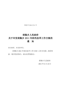 2011胡政字51号防汛抗旱工作方案