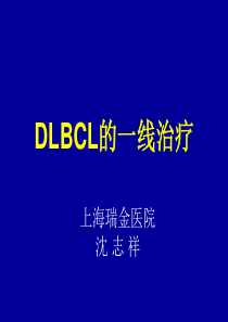 弥漫大B淋巴瘤(DLBCL)一线治疗 沈志祥教授