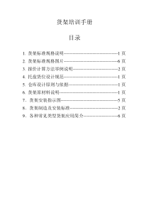 货架培训手册