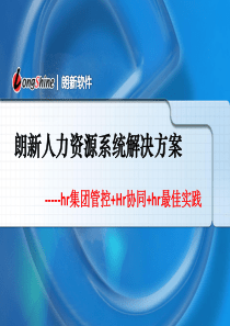 最好的人力资源管理系统---朗新eHR产品介绍