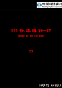 2014钢结构规范 培训资料--钢规防火