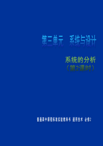 高二通用技术 高二通用技术 系统与设计课件