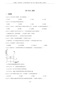 人教版(五四学制)九年级全册化学-第十单元-溶液-练习题(无答案)