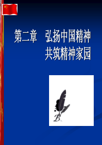 2015版思想道德修养与法律基础 第二章