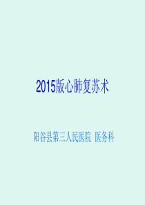 2015版美国心肺复苏指南及十大更新