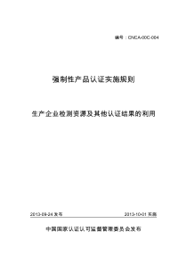 强制性产品认证实施规则生产企业检测资源及其他认证结果的利用